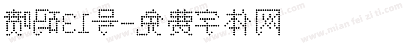 喷码31号字体转换