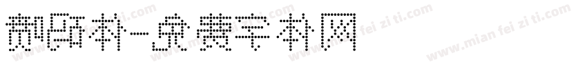 喷码体字体转换