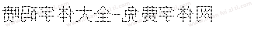 喷码字体大全字体转换