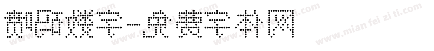 喷码数字字体转换