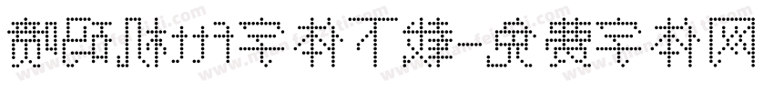 喷码机ttf字体下载字体转换