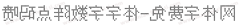 喷码点阵数字字体字体转换