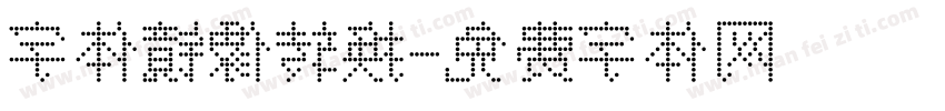 字体镜像转换字体转换