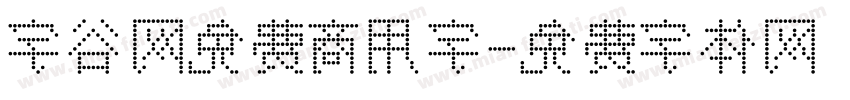 字谷网免费商用字字体转换