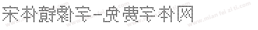 宋体镜像字字体转换