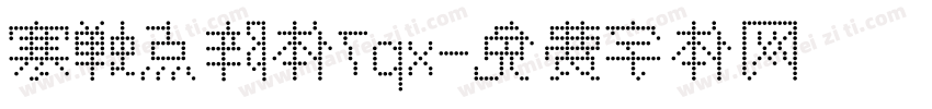 寒蝉点阵体7px字体转换