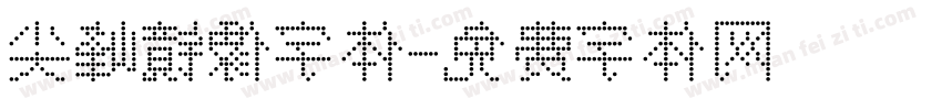 尖峰镜像字体字体转换