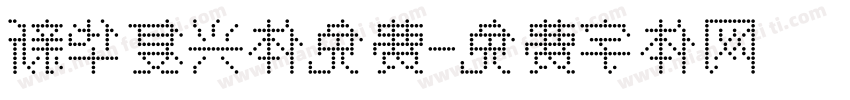 新华复兴体免费字体转换