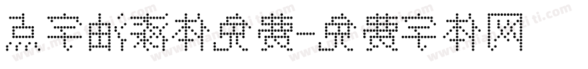 点字油漆体免费字体转换