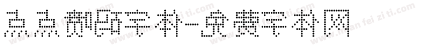 点点喷码字体字体转换