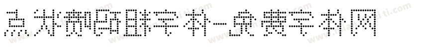 点状喷码粗字体字体转换