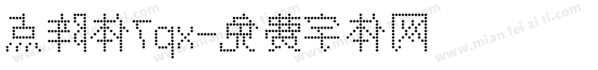 点阵体7px字体转换