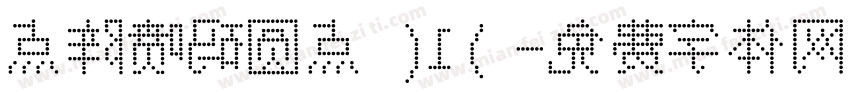 点阵喷码圆点（1）字体转换