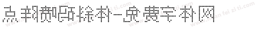 点阵喷码斜体字体转换