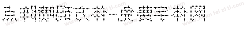 点阵喷码方体字体转换