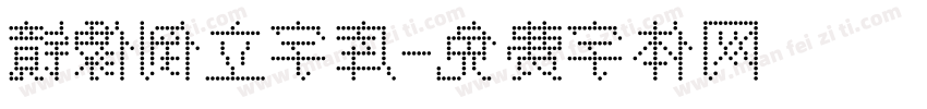镜像倒立字库字体转换