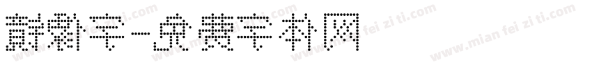 镜像字字体转换