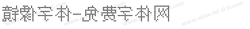 镜像字体字体转换