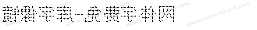 镜像字库字体转换