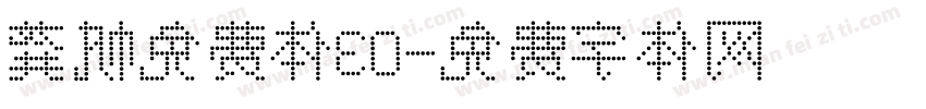 龚帆免费体30字体转换