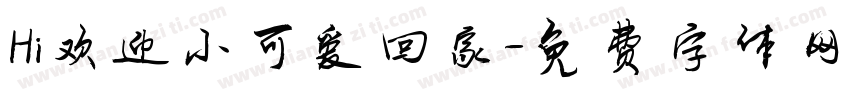 Hi欢迎小可爱回家字体转换