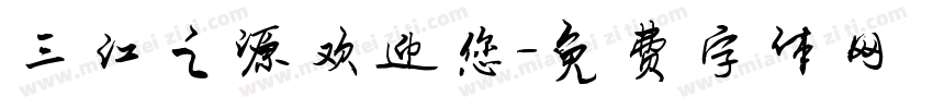 三江之源欢迎您字体转换