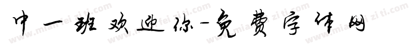 中一班欢迎你字体转换