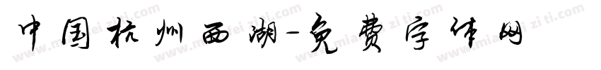 中国杭州西湖字体转换