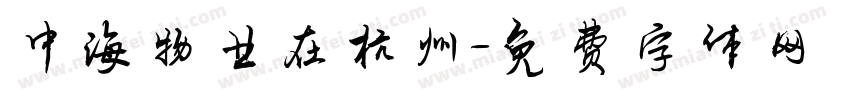 中海物业在杭州字体转换