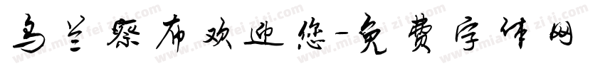 乌兰察布欢迎您字体转换