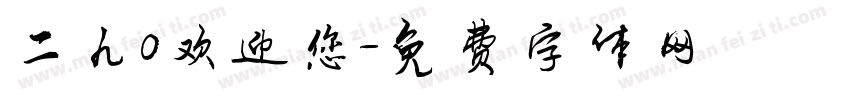 二九0欢迎您字体转换