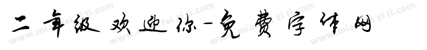 二年级欢迎你字体转换