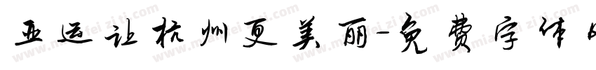 亚运让杭州更美丽字体转换