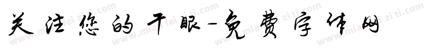 关注您的干眼字体转换