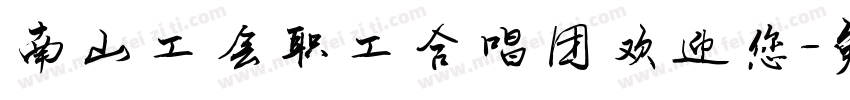 南山工会职工合唱团欢迎您字体转换