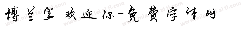 博兰宴欢迎你字体转换
