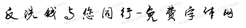反洗钱与您同行字体转换