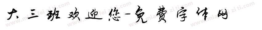 大三班欢迎您字体转换