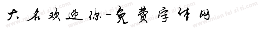 大名欢迎你字体转换