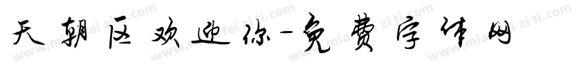 天朝区欢迎你字体转换