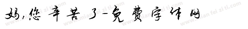 妈，您辛苦了字体转换
