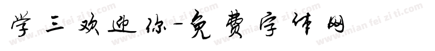 学三欢迎你字体转换