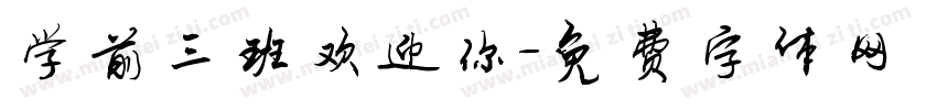 学前三班欢迎你字体转换