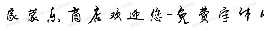 家蒙乐商店欢迎您字体转换