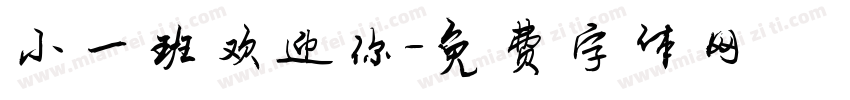 小一班欢迎你字体转换
