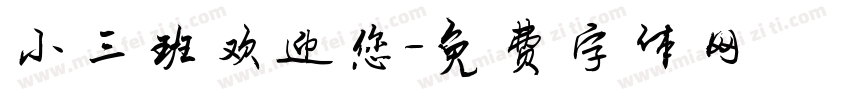 小三班欢迎您字体转换