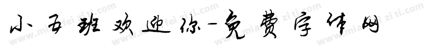 小五班欢迎你字体转换