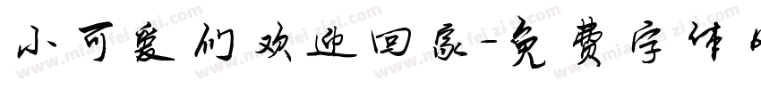 小可爱们欢迎回家字体转换