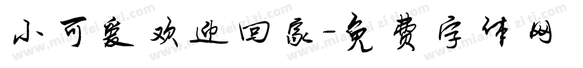 小可爱欢迎回家字体转换
