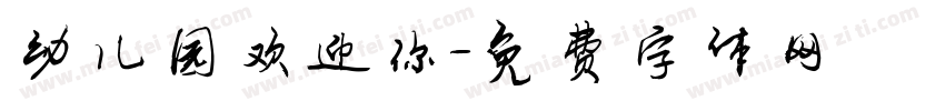 幼儿园欢迎你字体转换